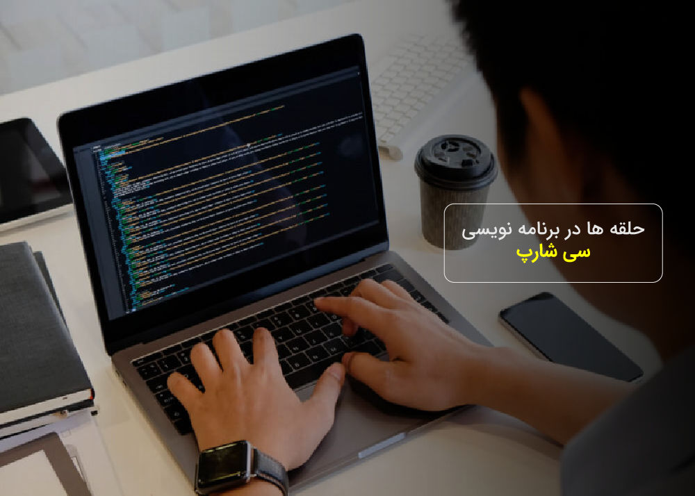 حلقه ها در برنامه نویسی